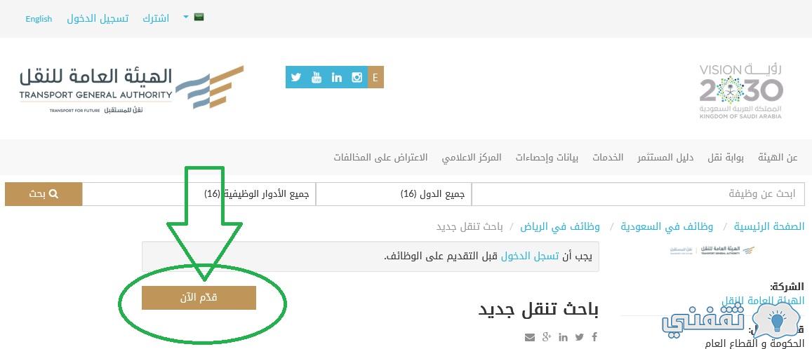 التقديم على وظائف الهيئة العامة للنقل