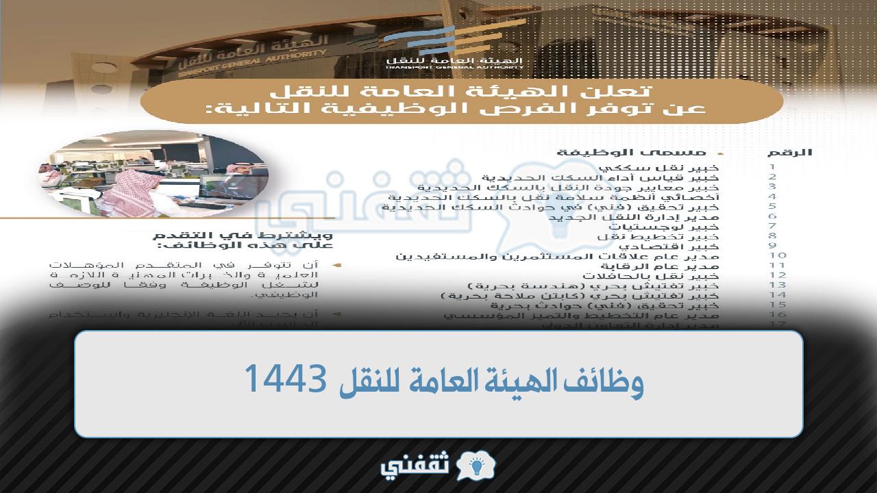 رابط التقديم على وظائف الهيئة العامة للنقل 1443 هـ