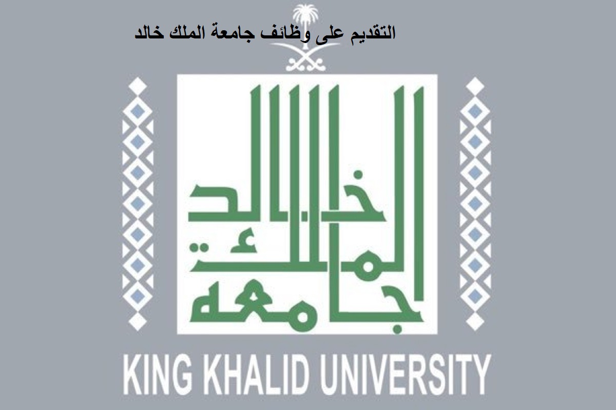 التقديم على وظائف جامعة الملك خالد
