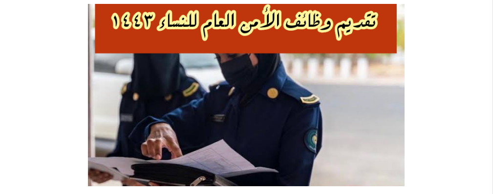 وظائف الامن العام للنساء