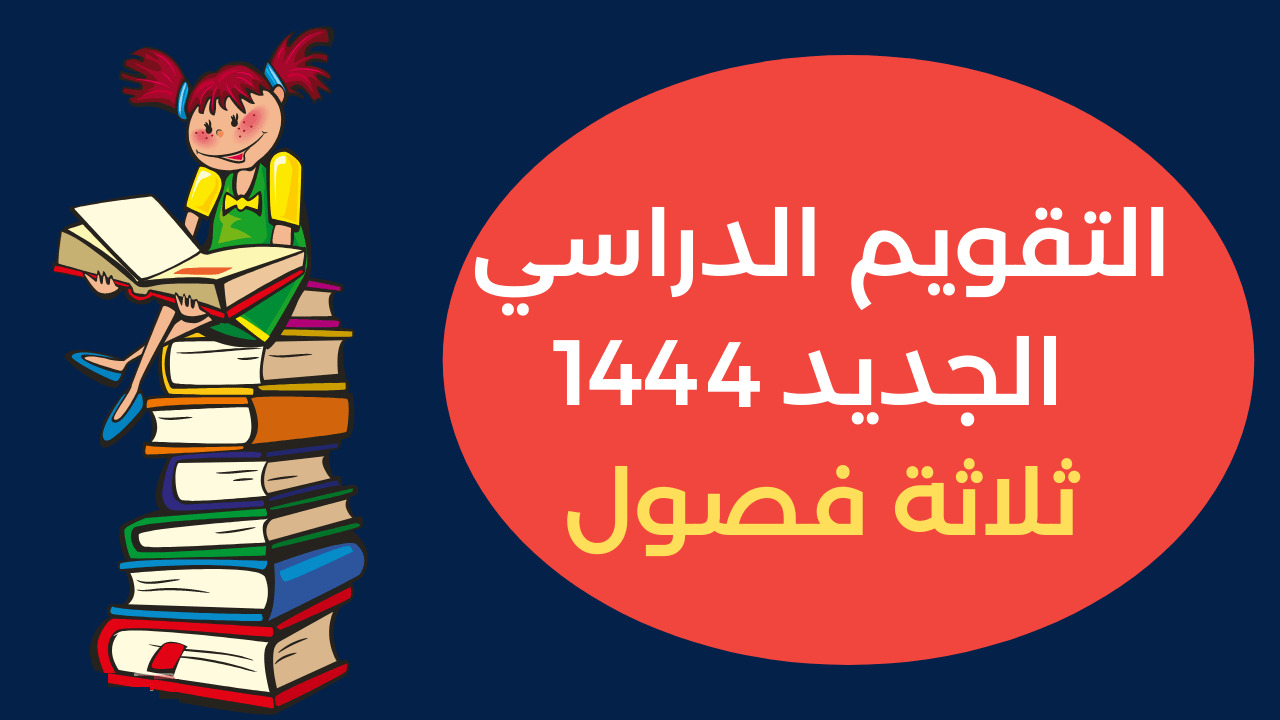 موعد بداية العام الدراسي 1444 في السعودية