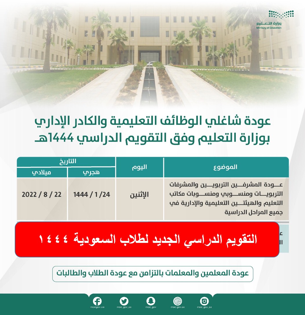 التقويم الدراسي الجديد لطلاب السعودية 1444
