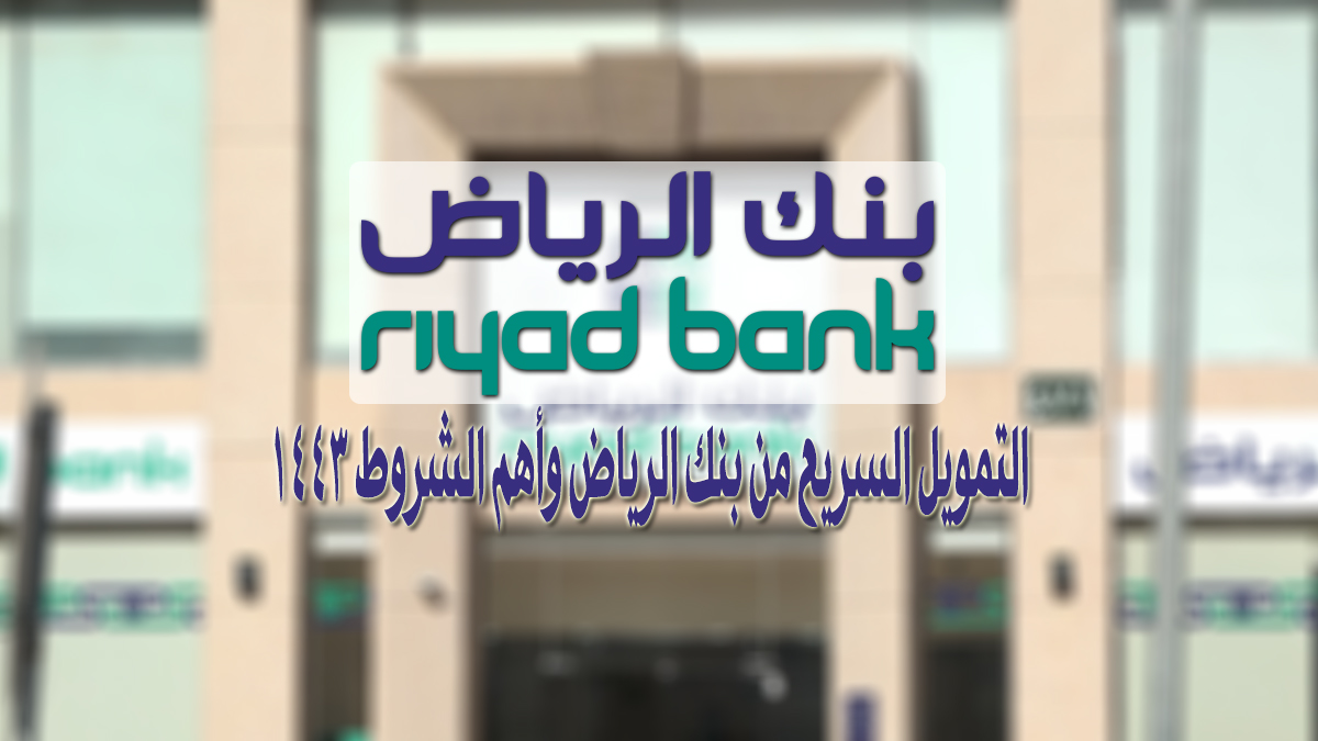 تمويل فوري من بنك الرياض السعودي في دقائق