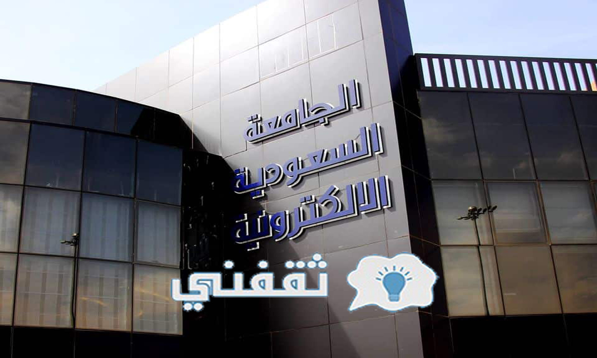 الجامعة السعودية الإلكترونية القبول