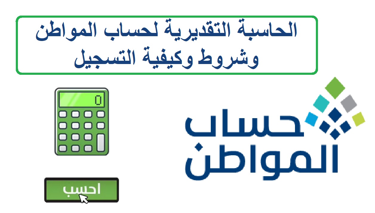 الحاسبة التقديرية لحساب المواطن وشروط وكيفية التسجيل