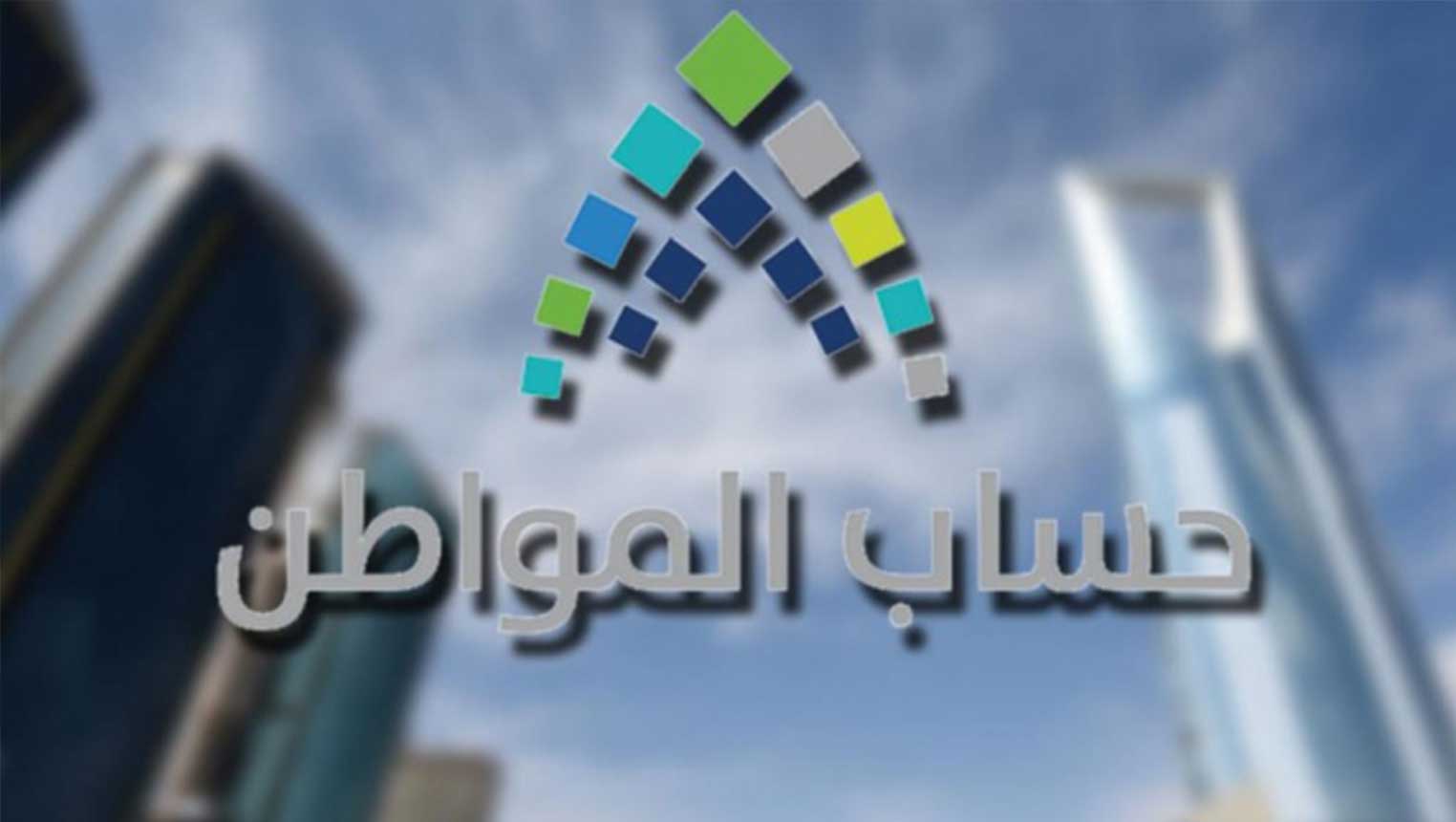 الحاسبة التقديريه لحساب المواطن