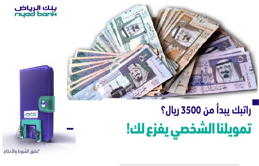 الحصول على التمويل الفوري بنك الرياض