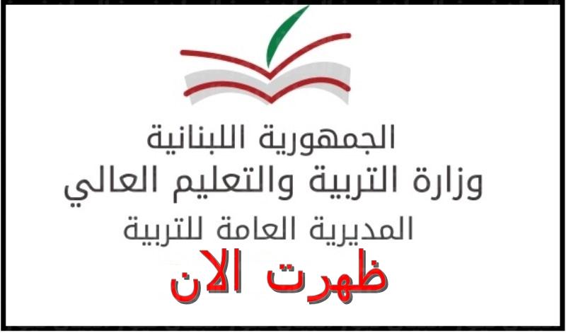 الحصول على نتائج البكالوريا في لبنان 2022 بالاسم فقط الآن 