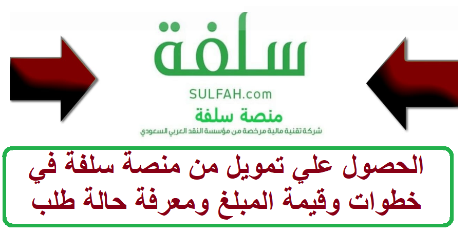 الحصول علي تمويل من منصة سلفة في خطوات وقيمة المبلغ ومعرفة حالة طلب