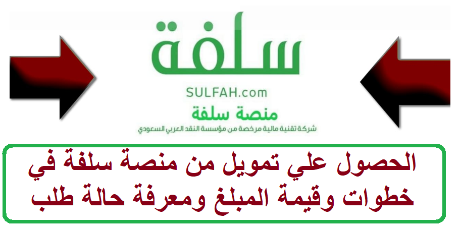 الحصول علي تمويل من منصة سلفة في خطوات وقيمة المبلغ ومعرفة حالة طلب