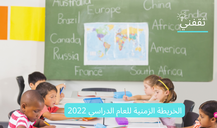 الخريطة الزمنية للعام الدراسي 2022