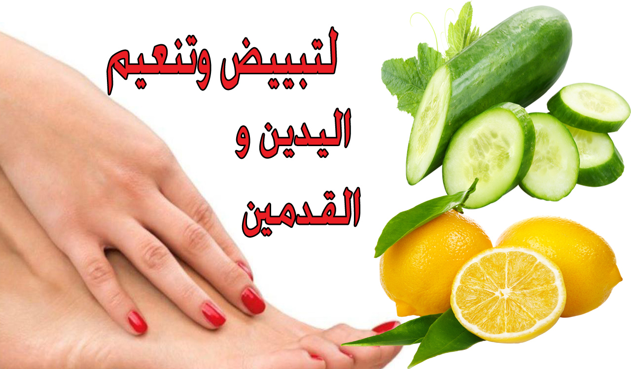 كريم الخيار والليمون لتبييض اليدين والقدمين