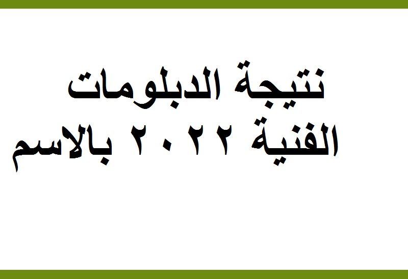 نتيجة الدبلومات الفنية 2022 الدور الأول