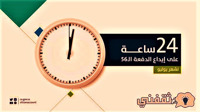 الدورة 56 حساب المواطن شهر يوليو 1443