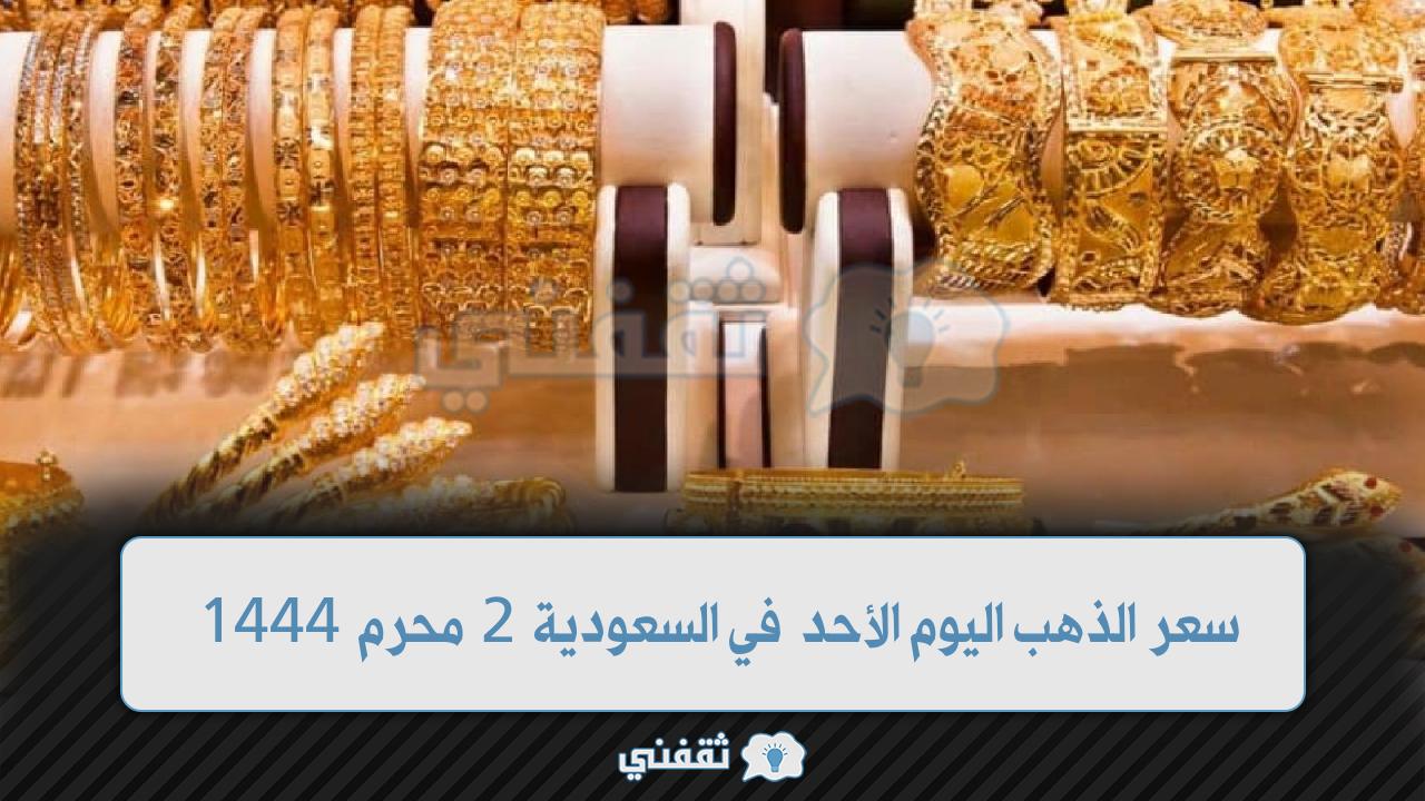 سعر الذهب اليوم الأحد في السعودية