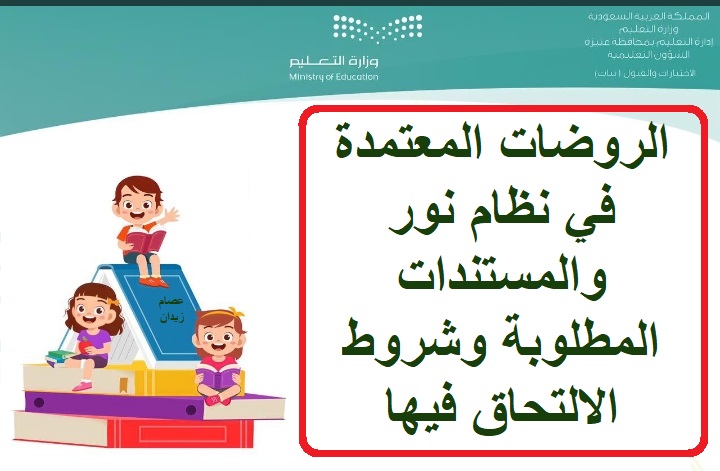 الروضات المعتمدة في نظام نور والمستندات المطلوبة وشروط الالتحاق فيها