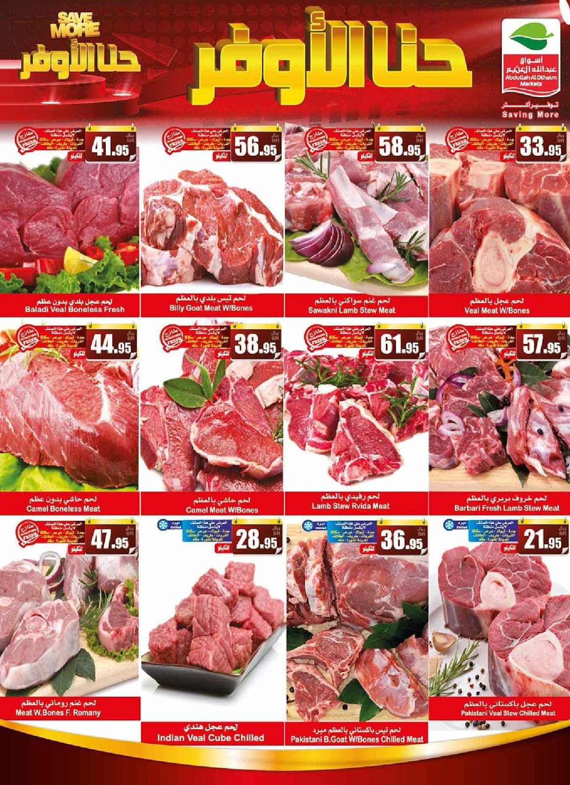 عروض العثيم لعيد الأضحى على اللحوم تصل إلى 60% تسوق الآن في جميع الفروع