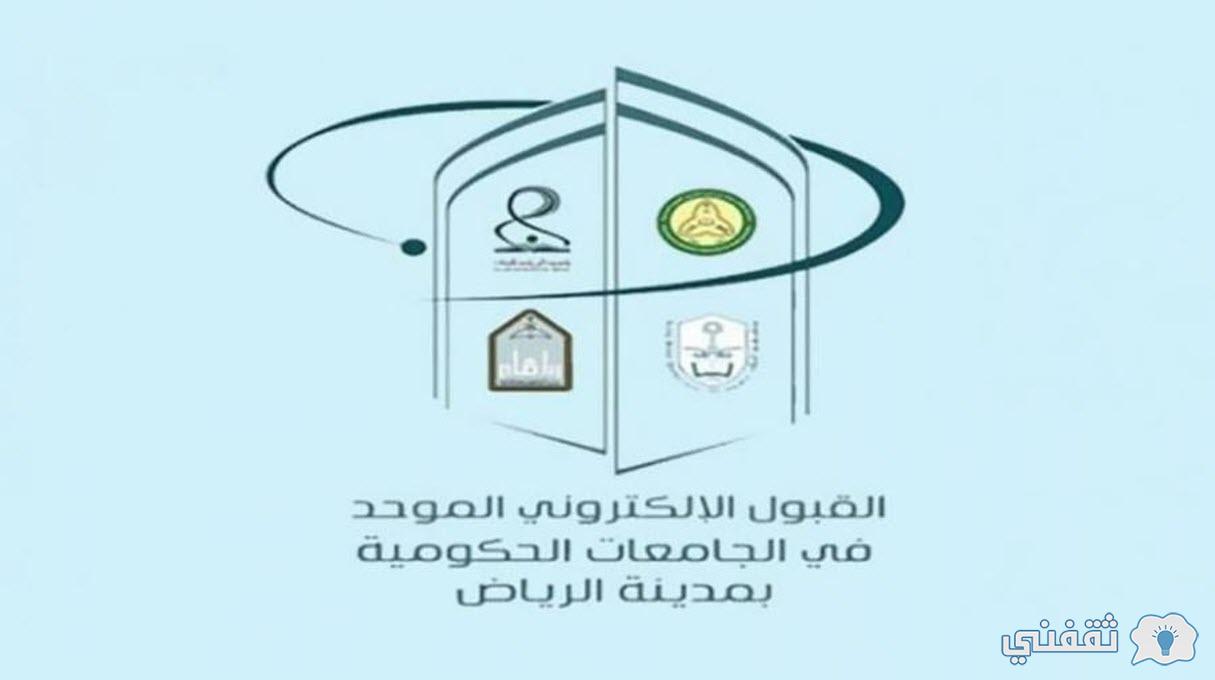 القبول الموحد للجامعات السعودية 1445