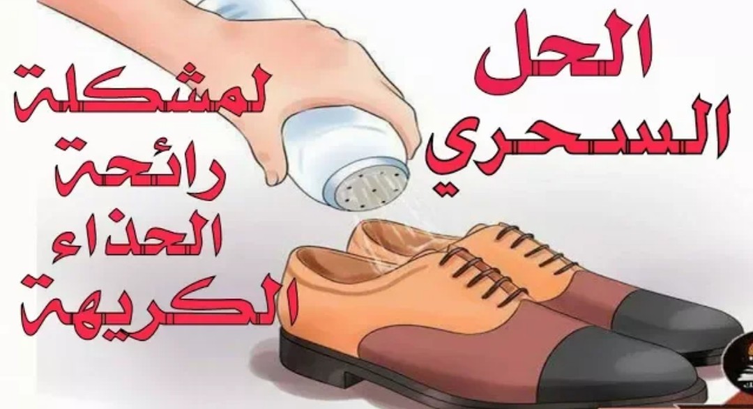 القضاء على رائحة الحذاء الكريهة