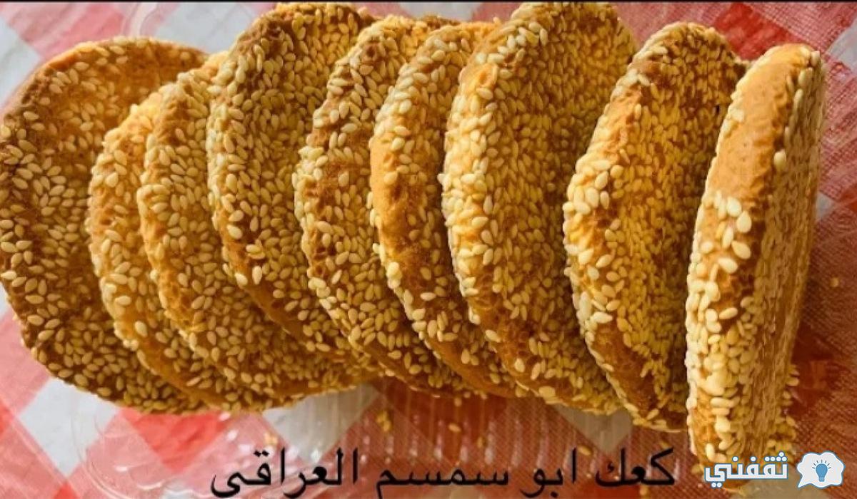 الكعك العراقي بالسمسم