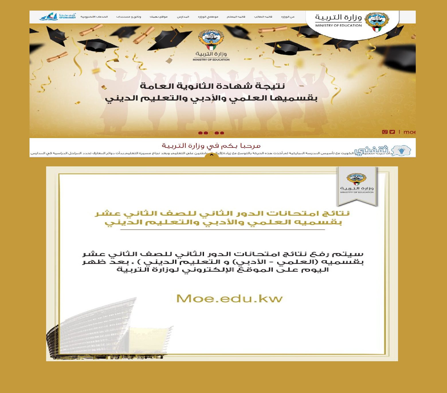 المربع الإلكتروني لنتائج طلاب الثانوية العامة الكويتية 2022 الدور الثاني Sahl تطبيق سهل moe.edu.kw