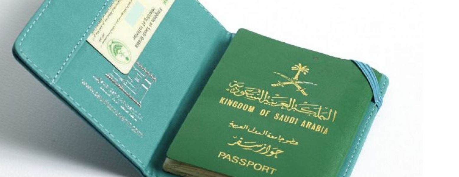 المستندات المطلوبة للحصول على الجنسية السعودية