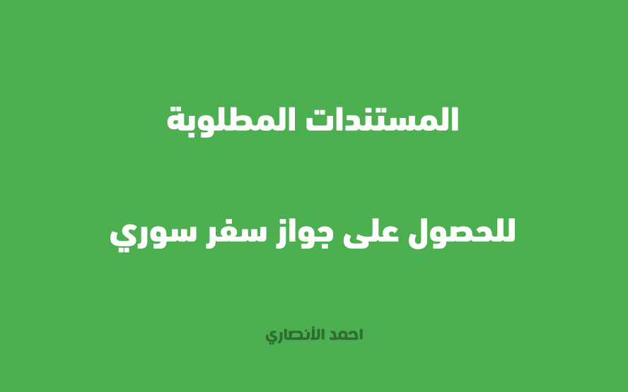 المستندات المطلوبة للحصول على جواز سفر سوري