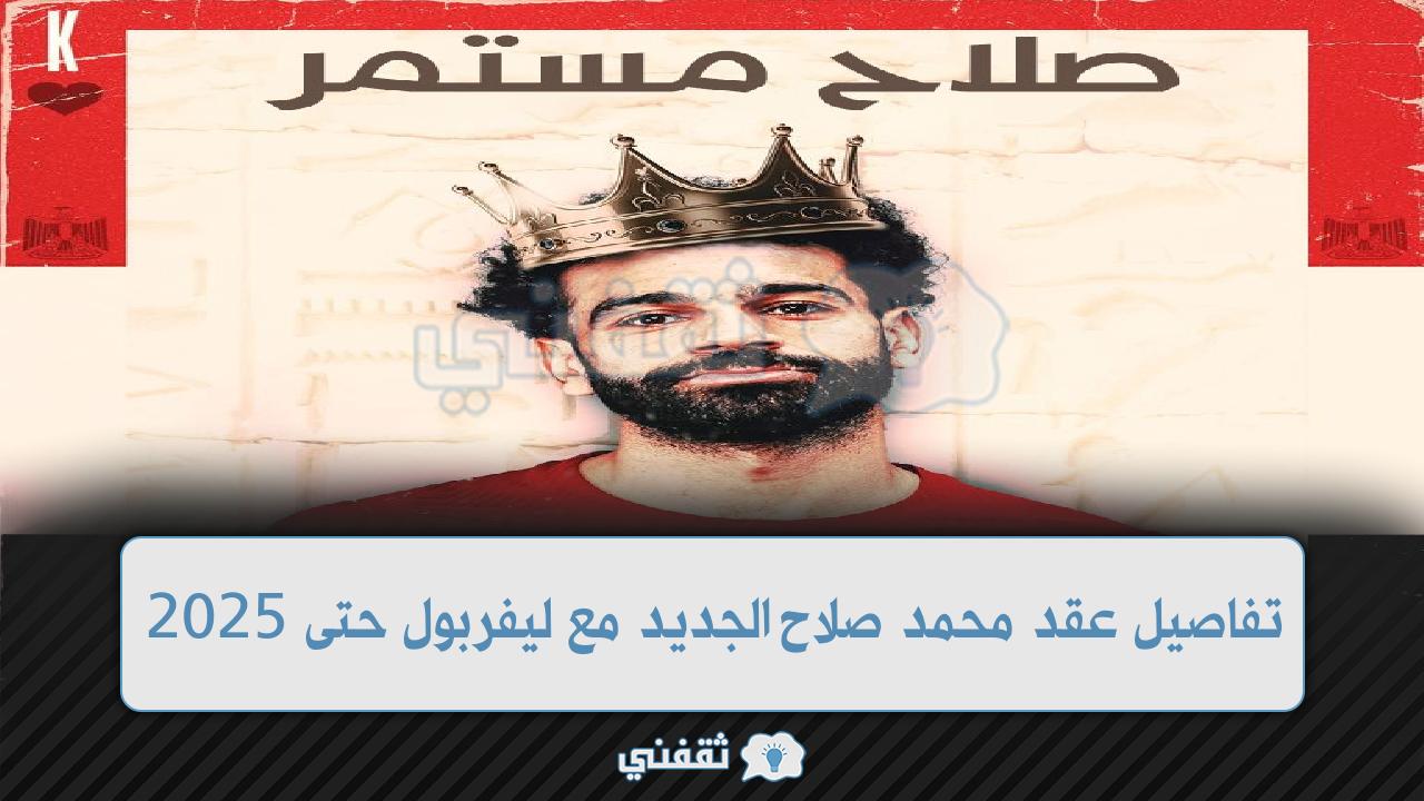 تفاصيل عقد محمد صلاح مع ليفربول