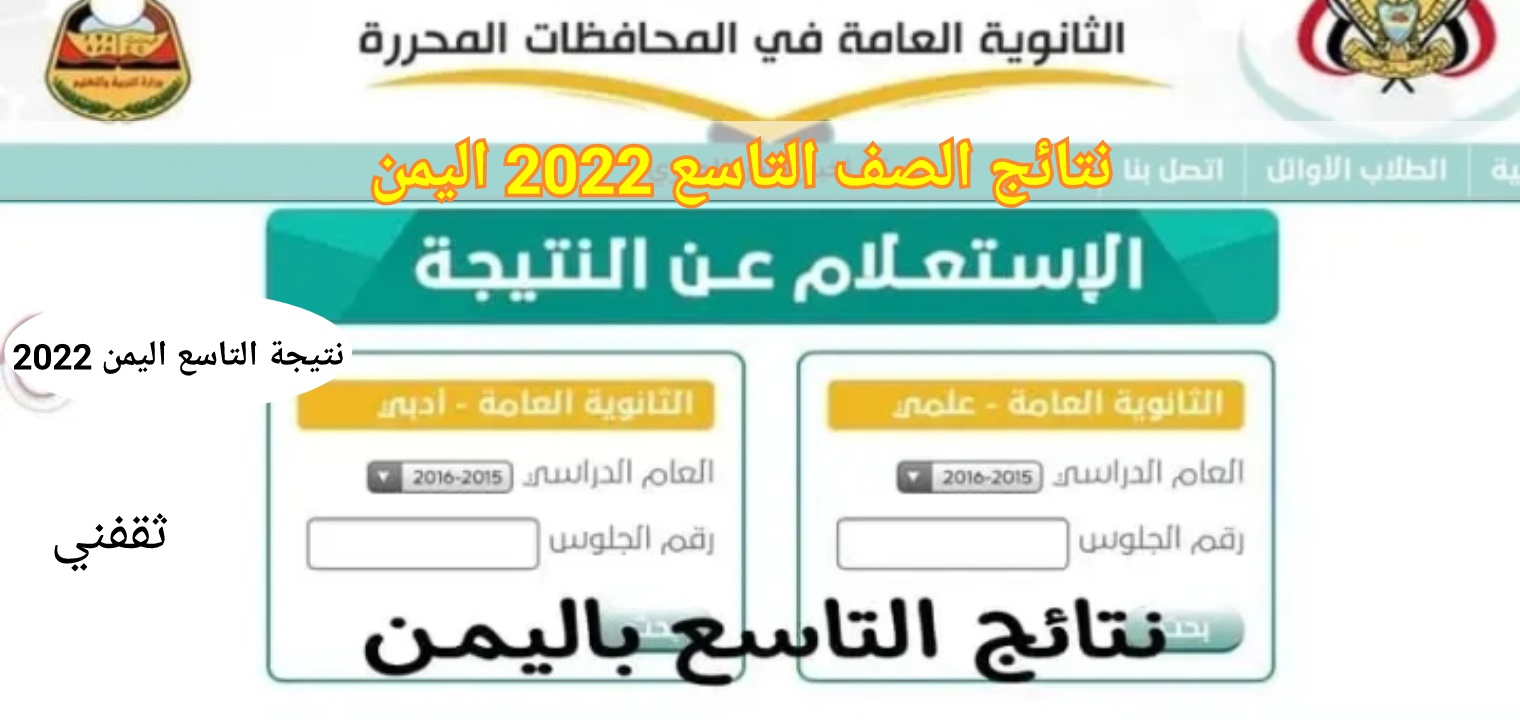 ظهرت حالا نتائج الصف التاسع اليمن 2022 بالرابط والخطوات
