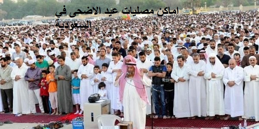 اماكن مصليات عيد الاضحى في السعودية والإجراءات الوقائية