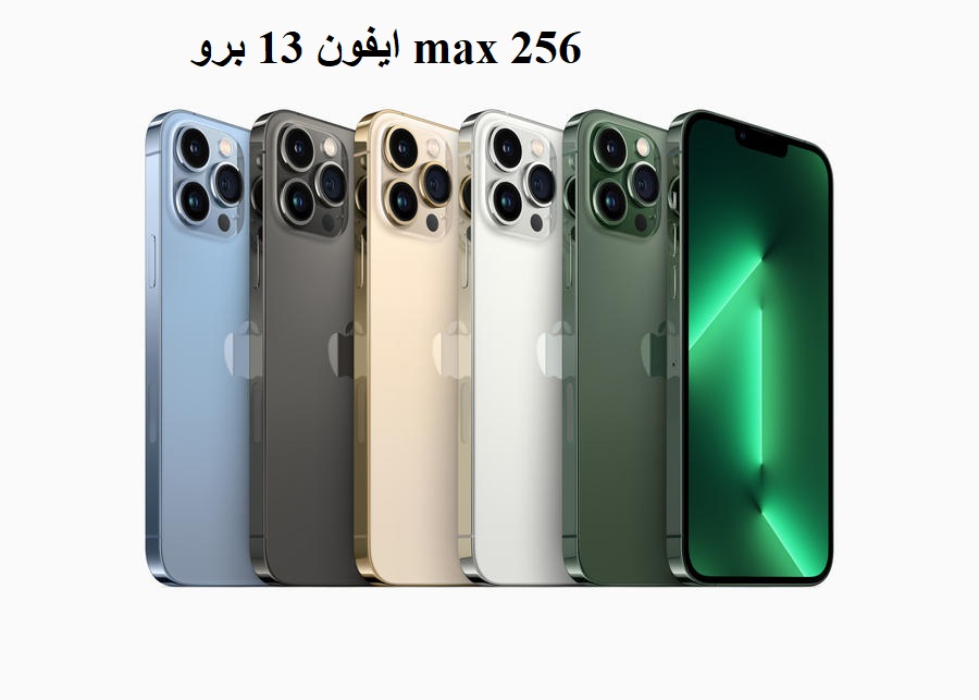 ايفون 13 برو max 256