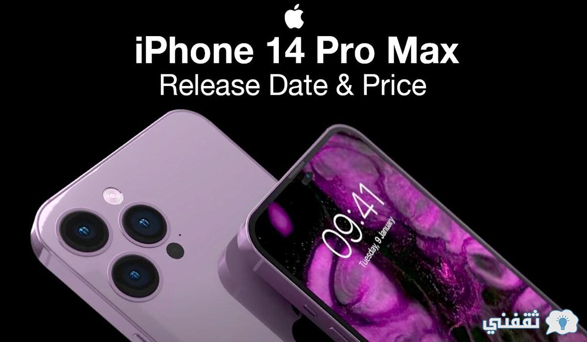 مواصفات وسعر أيفون 14 برو ماكس iphone 14 pro max في جميع الدول العربية