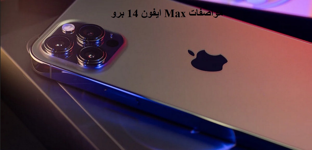 ايفون 14 برو Max مواصفات