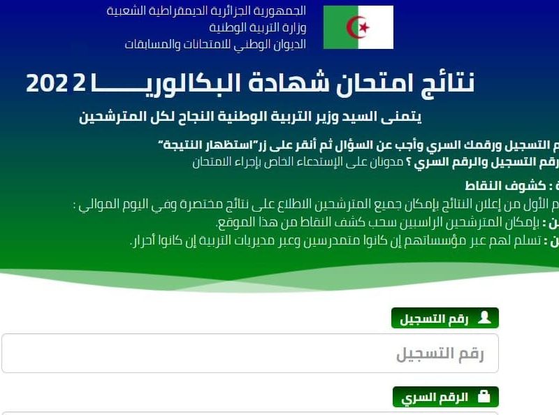 رابط الاستعلام عن نتيجة البكالوريا الجزائر 2022 برقم التسجيل عبر موقع الديوان الوطني للامتحانات