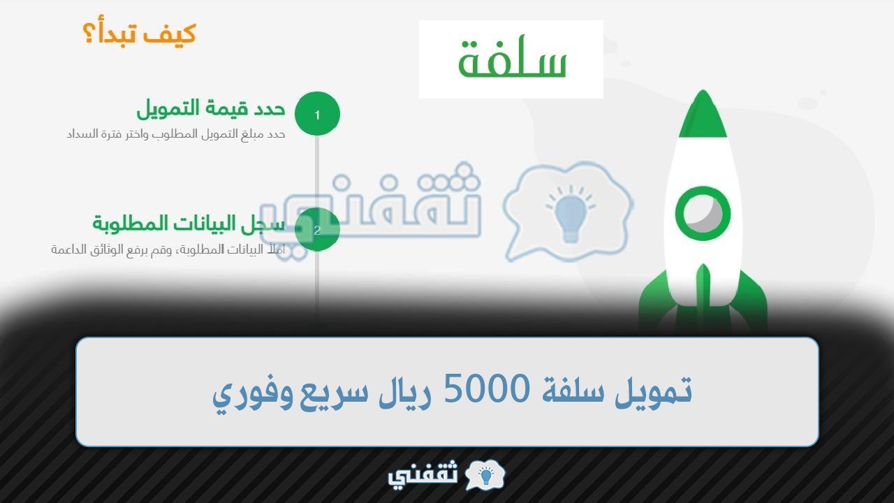 بالخطوات طلب سلفة 5000 ريال فورية للحصول على تمويل شخصي حتى لو عليك قرض