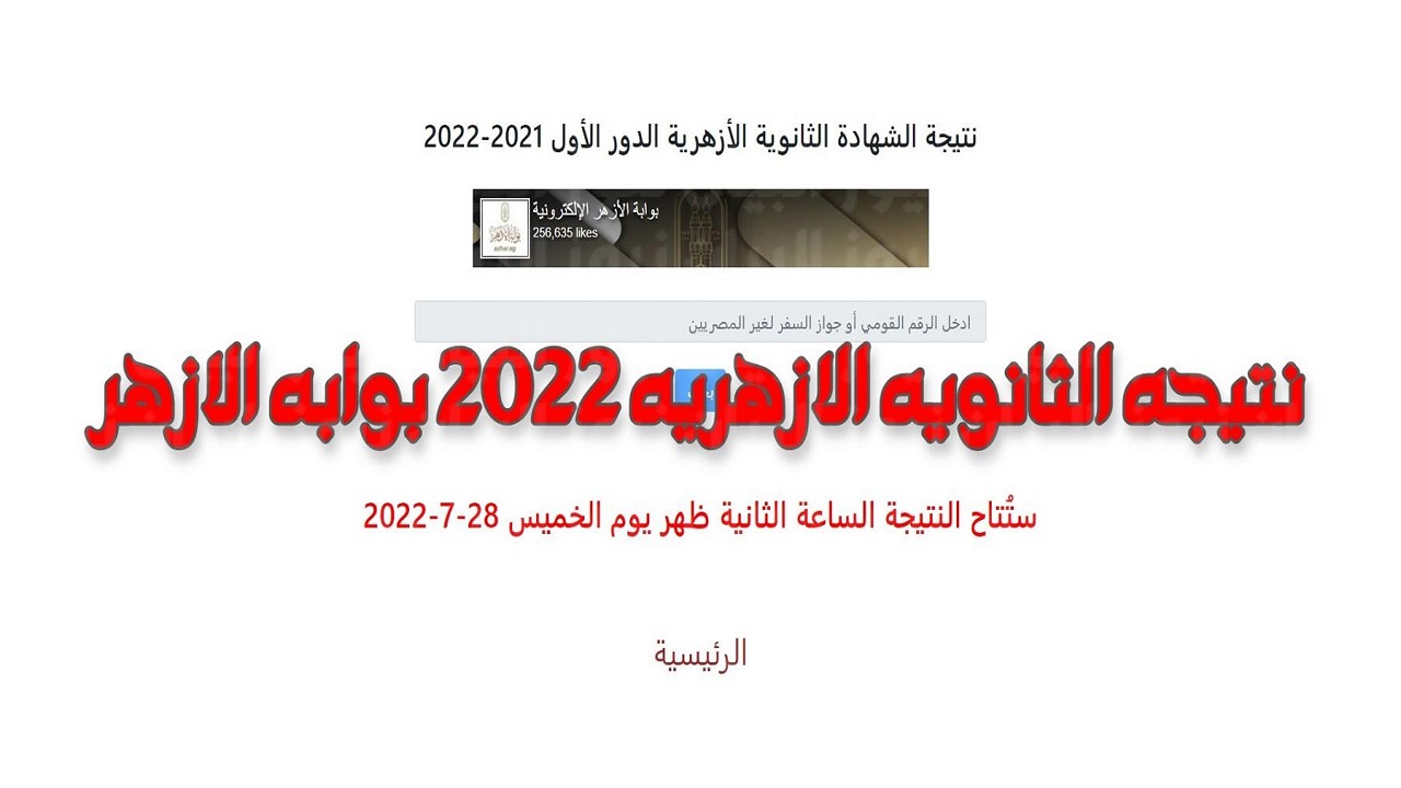 دخول بوابة الأزهر استخراج نتيجة الثانوية الأزهرية 2022 الصف الثالث الثانوي الأزهري