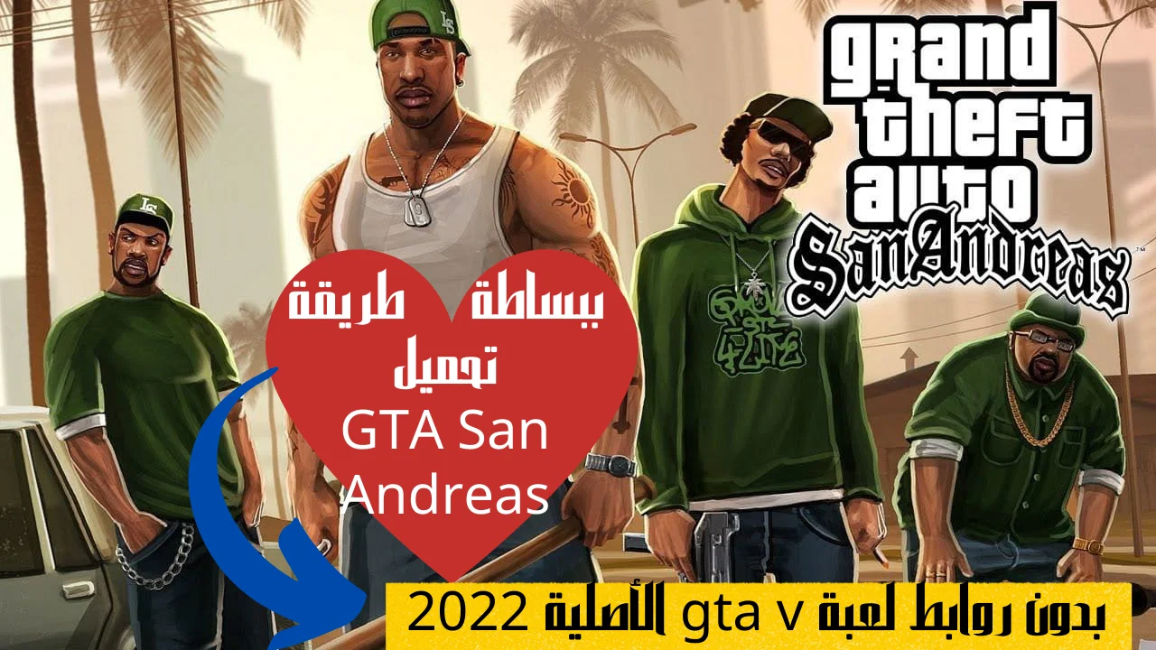 ببساطة طريقة تحميل GTA San Andreas