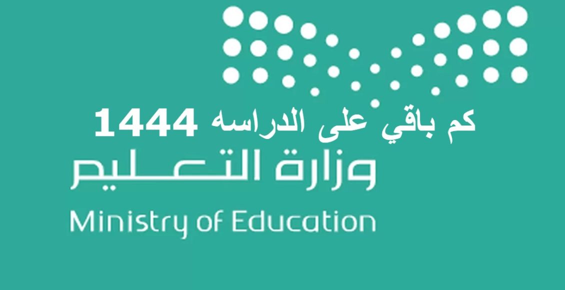 بداية الدراسة 1444