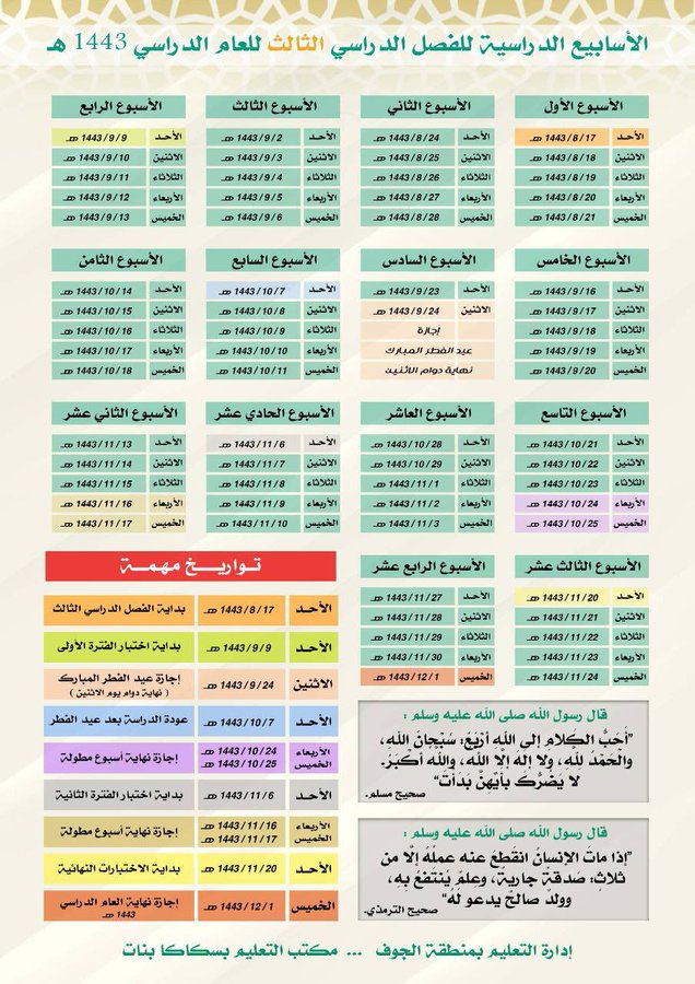 التقويم الدراسي 1444 في جميع المدارس السعودية