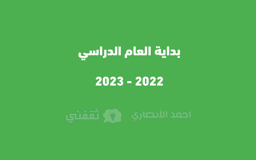 بداية العام الدراسي 2022-2023