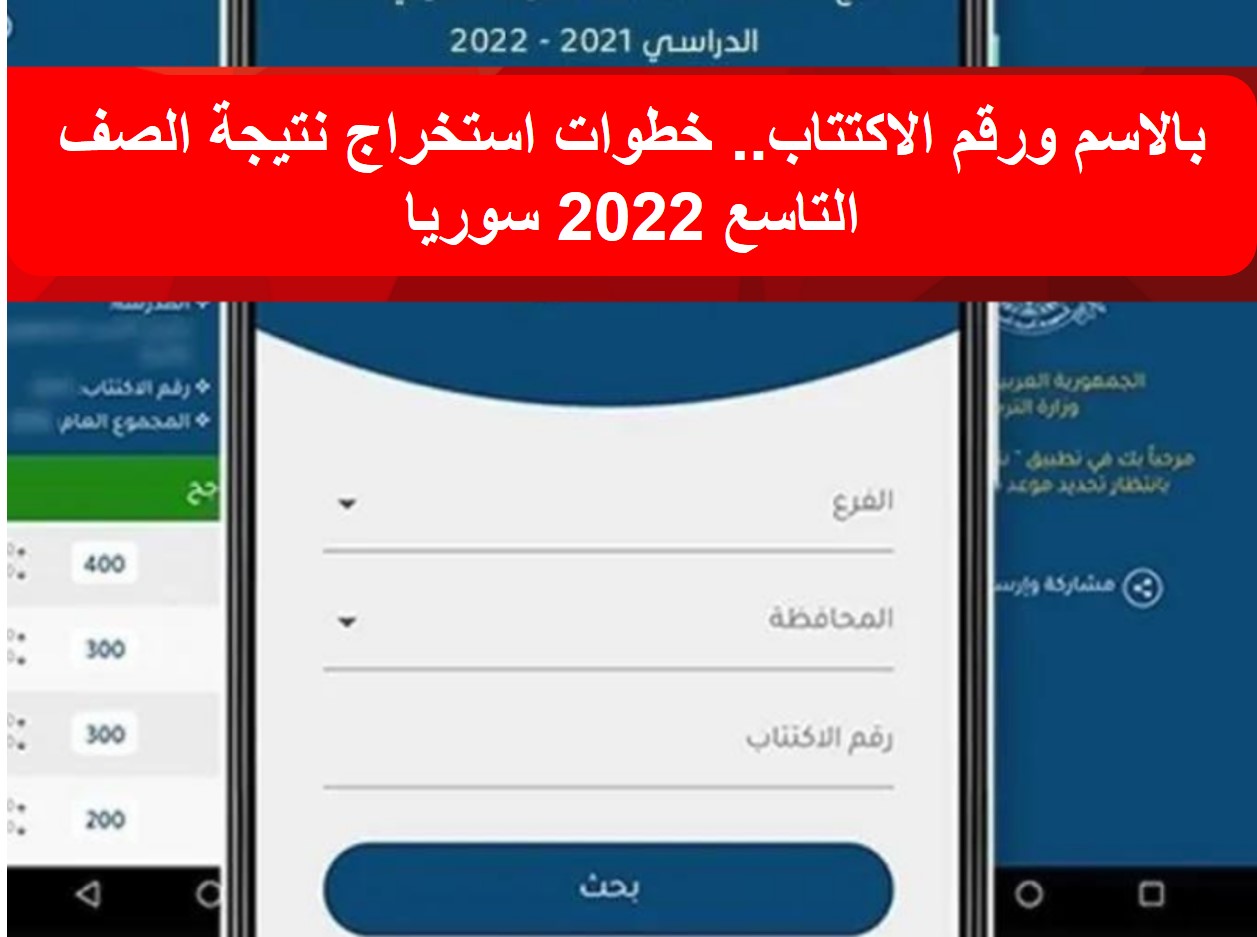 برقم الاكتتاب نتائج التاسع سوريا 2022