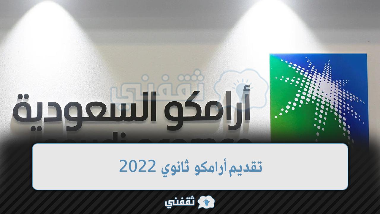 تقديم أرامكو ثانوي 2022