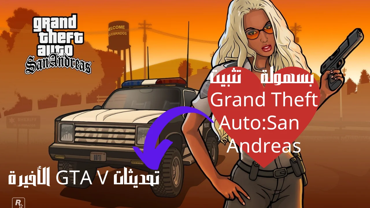 بسهولة تثبيت Grand Theft Auto:San Andreas