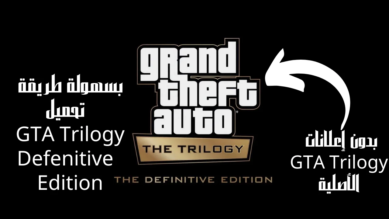 بسهولة طريقة تحميل GTA Trilogy Defenitive Edition بدون إعلانات GTA Trilogy الأصلية