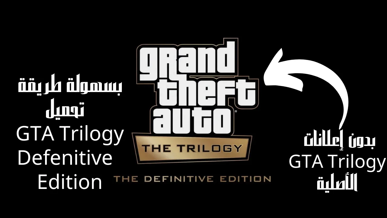 بسهولة طريقة تحميل GTA Trilogy Defenitive Edition