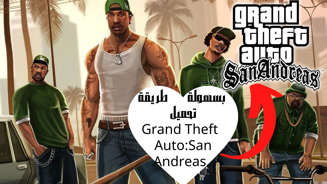 بسهولة طريقة تحميل Grand Theft Auto:San Andreas