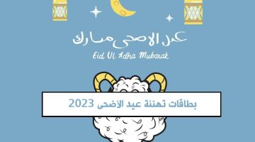 بطاقات تهنئة عيد الأضحى 2023