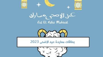 بطاقات معايدة عيد الأضحى المبارك جديدة ومميزة 2023