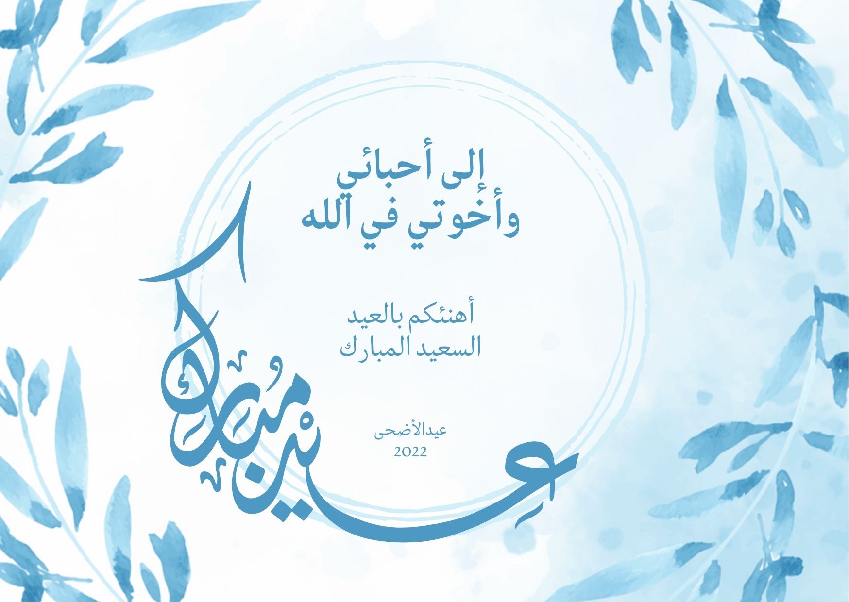 عيدكم مبارك عيد الأضحى