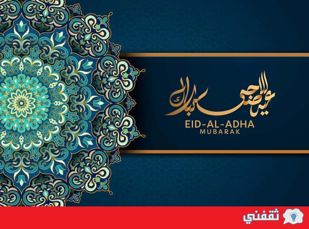 حقيقة تمديد عطلة عيد الأضحى 1443 في القطاع الحكومي والخاص وموعد عودة الدوام